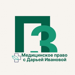 Право на здоровье | Медицинское право с Дарьей Ивановой