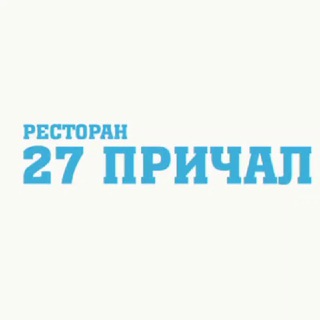 Ресторан 27 Причал