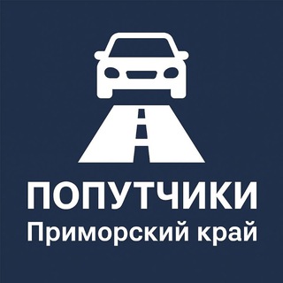 🚕 ПОПУТЧИКИ | Приморский край