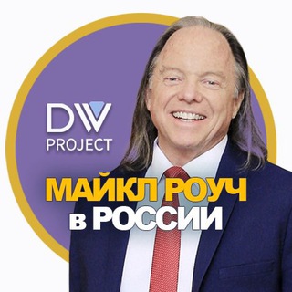 МАЙКЛ РОУЧ💎DIAMOND WORLD PROJECT