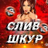 ШКУРНАДЗОР - ВПИСКА