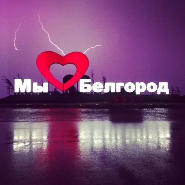 Информация БПЛА Белгород, Белгородский район🇷🇺