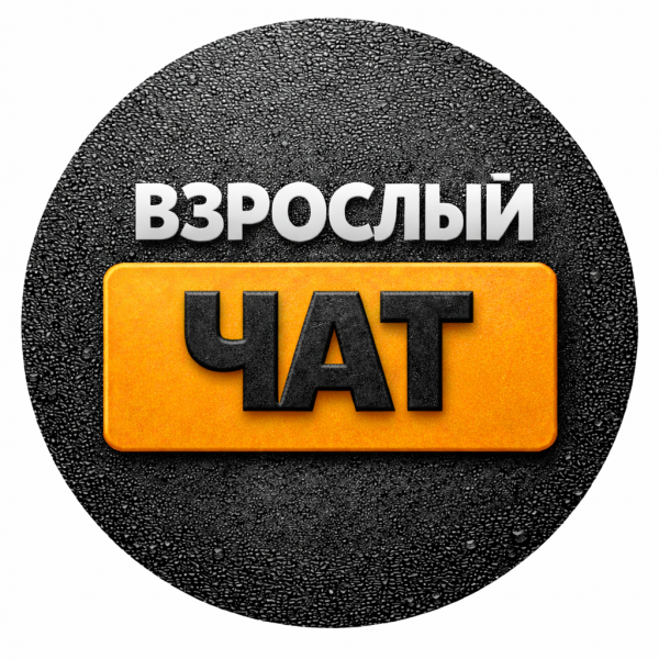 ВЗРОСЛЫЙ СЕКС ЧАТ 🔞 ТГ