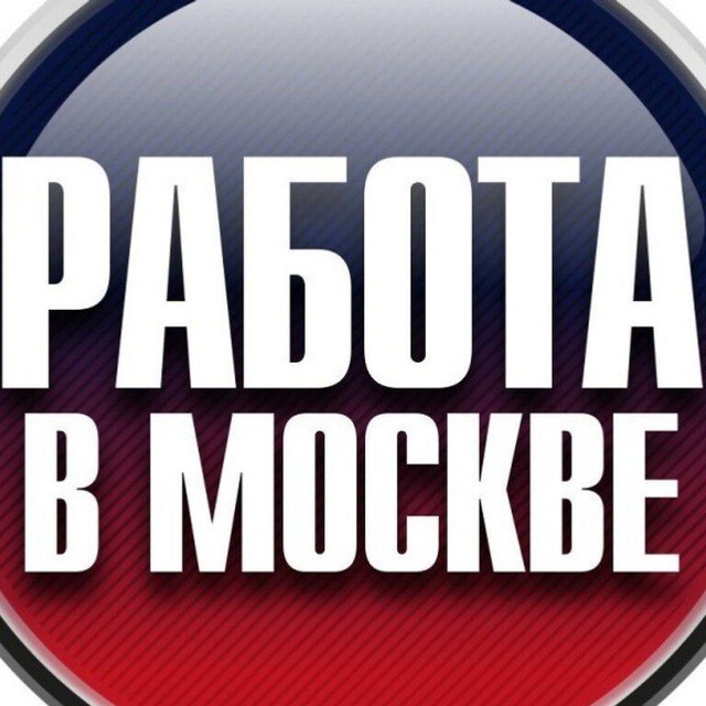 Москва Работа/Moscow work