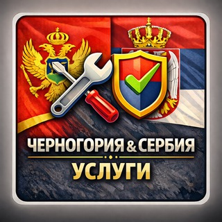 Услуги Черногории и Сербии. Оставляйте вакансии, резюме, запросы об услугах. Бесплатные объявления