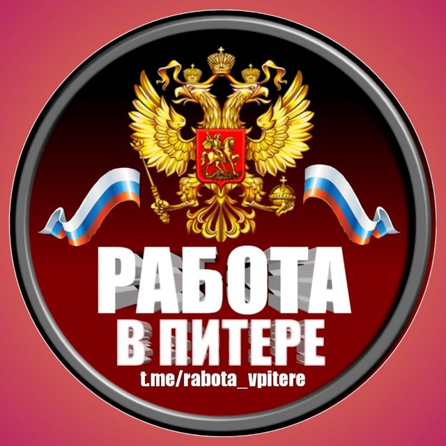 РАБОТА В ПИТЕР МОСКВА