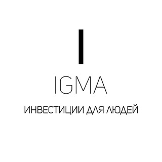 IGMA | Инвестиции для людей (бот)