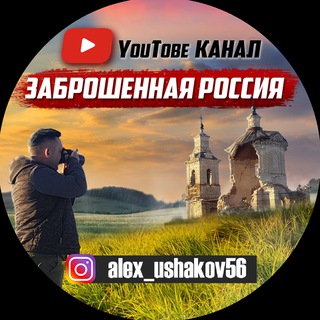 Telegram-версия YouTube-канала Заброшенная Россия