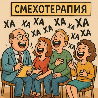 Смехотерапия😂