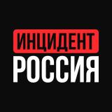 Инцидент Россия | 112 | ЧП