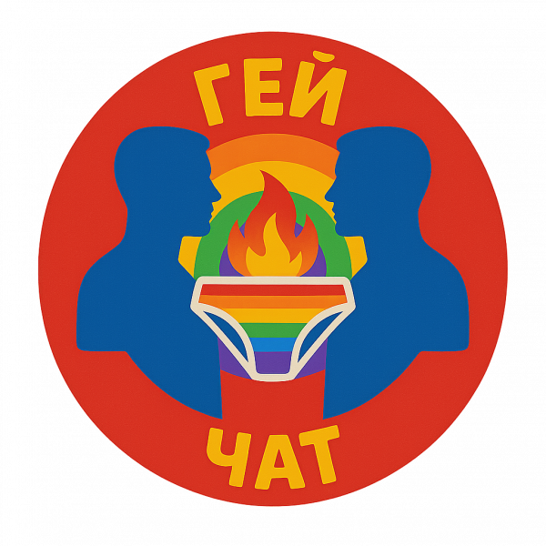 ГЕЙ ЧАТ ТГ 🔞 Телеграм