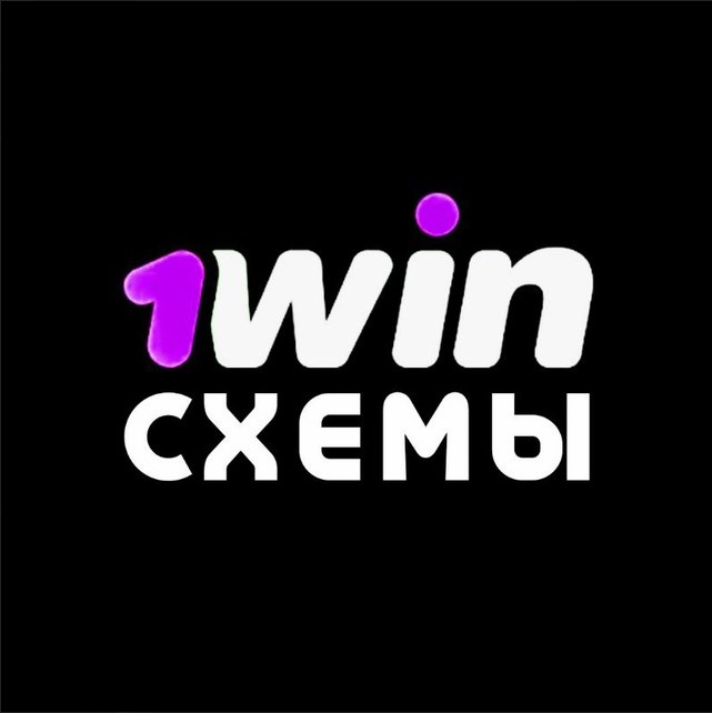 схемы заработка • 1win схемы • 1вин казино