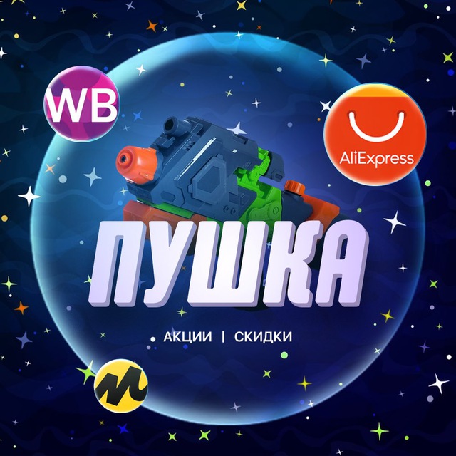 Пушка | Все промокоды | Скидки | Акции