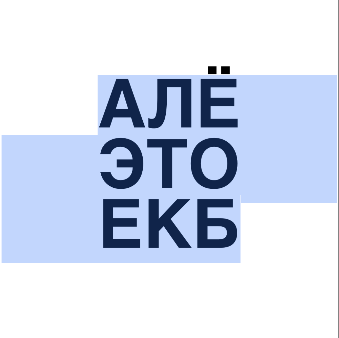 Алё, это Екатеринбург!