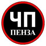 ЧП ПЕНЗА НОВОСТИ
