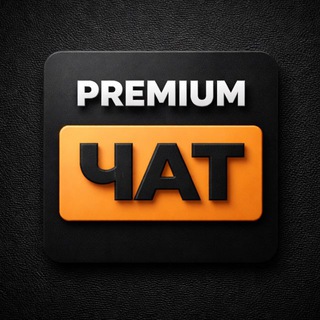 ПРЕМИУМ ЧАТ | КЛУБ