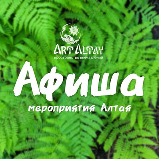 Афиша | Мероприятия Алтая